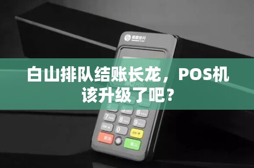 白山排队结账长龙，POS机该升级了吧？