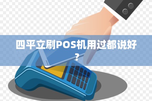 四平立刷POS机用过都说好?