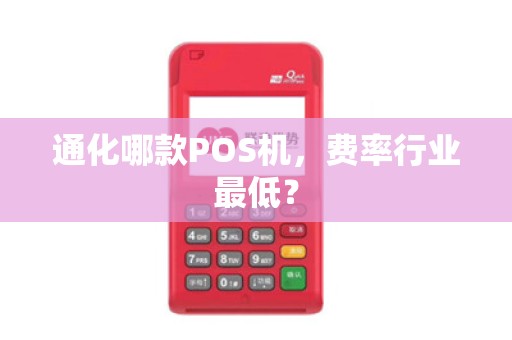 通化哪款POS机，费率行业最低？
