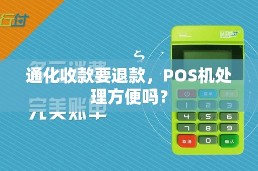 通化收款要退款,POS机处理方便吗?