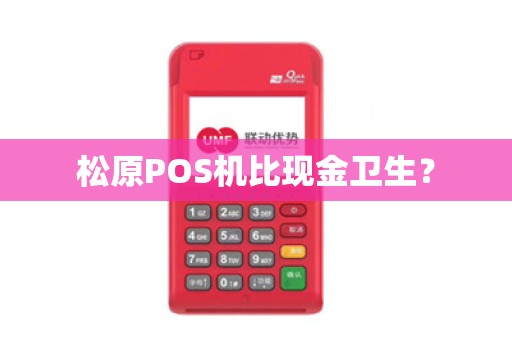 松原POS机比现金卫生?