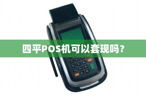 四平POS机可以套现吗？