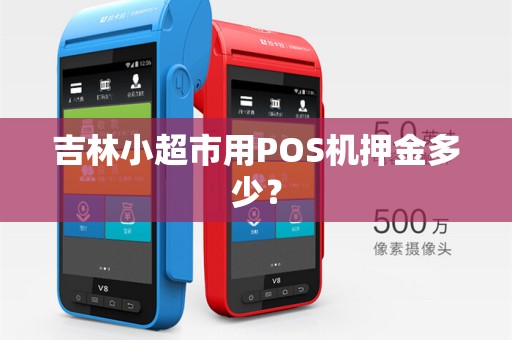 吉林小超市用POS机押金多少?