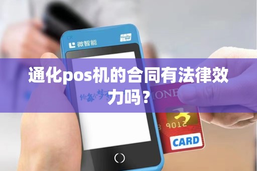 通化pos机的合同有法律效力吗？