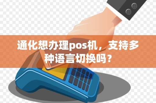 通化想办理pos机，支持多种语言切换吗？