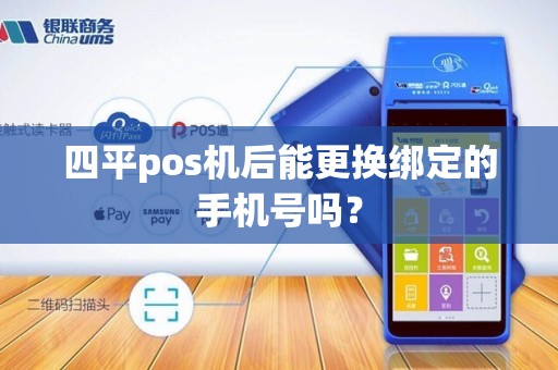四平pos机后能更换绑定的手机号吗？