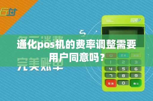 通化pos机的费率调整需要用户同意吗？