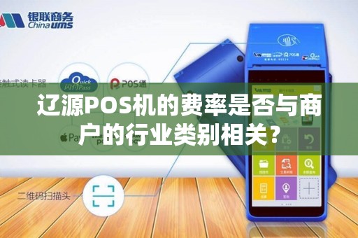 辽源POS机的费率是否与商户的行业类别相关？