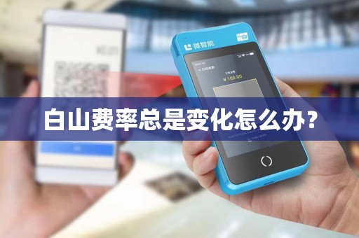 白山费率总是变化怎么办？