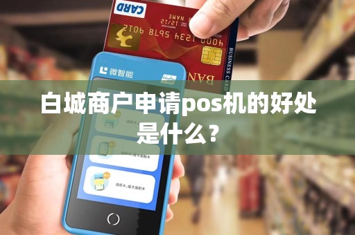 白城商户申请pos机的好处是什么？