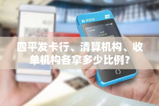 四平发卡行、清算机构、收单机构各拿多少比例？