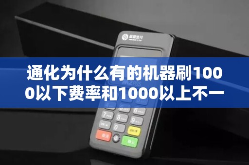 通化为什么有的机器刷1000以下费率和1000以上不一样？