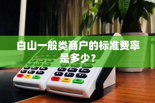 白山一般类商户的标准费率是多少？