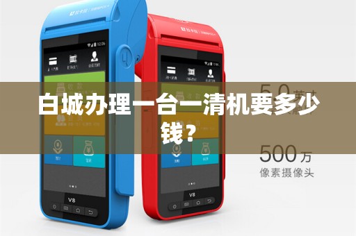 白城办理一台一清机要多少钱？