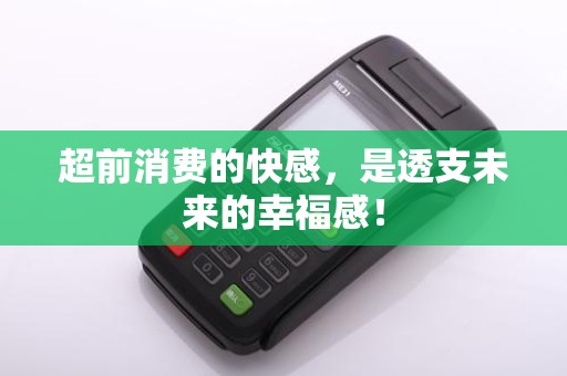 超前消费的快感，是透支未来的幸福感！