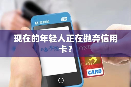 现在的年轻人正在抛弃信用卡?