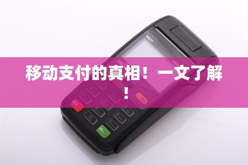 移动支付的真相！一文了解！