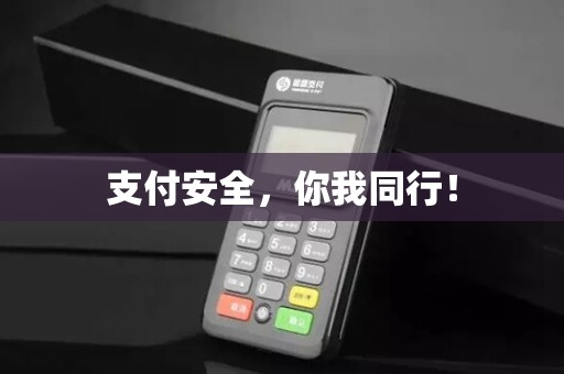 支付安全,你我同行!