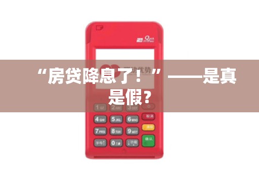 “房贷降息了!”——是真是假?