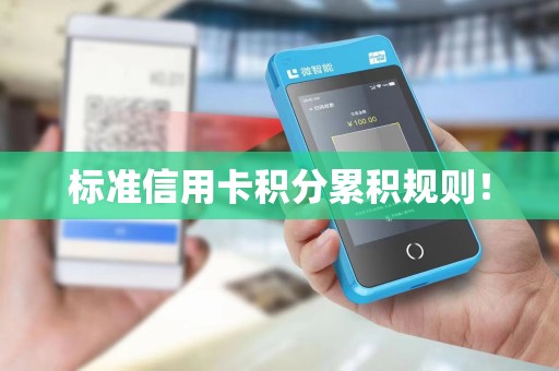 标准信用卡积分累积规则!