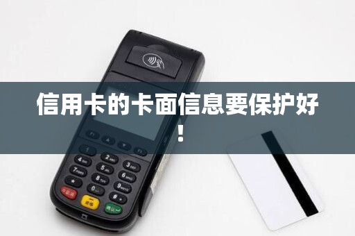 信用卡的卡面信息要保护好！