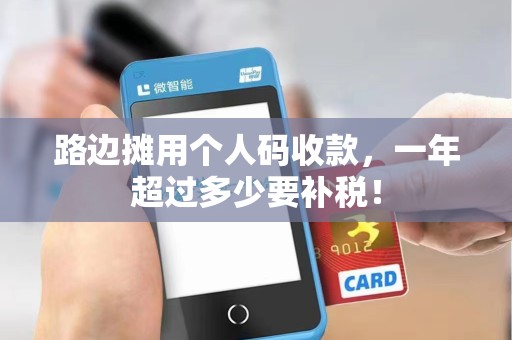 路边摊用个人码收款,一年超过多少要补税! 路边摊用个人码收款,一年超过多少要补税!