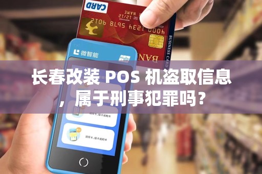 长春改装 POS 机盗取信息，属于刑事犯罪吗？