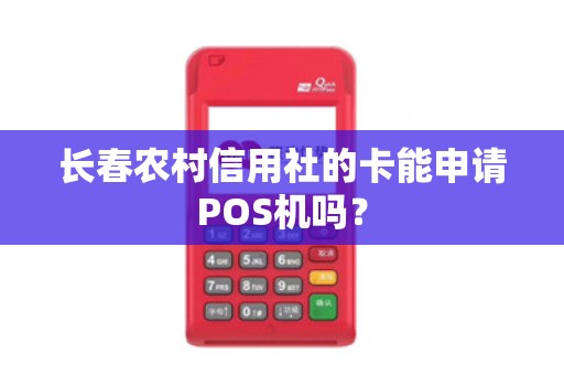 长春农村信用社的卡能申请POS机吗?