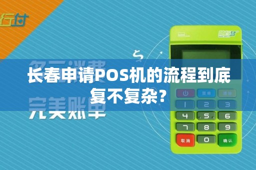 长春申请POS机的流程到底复不复杂?
