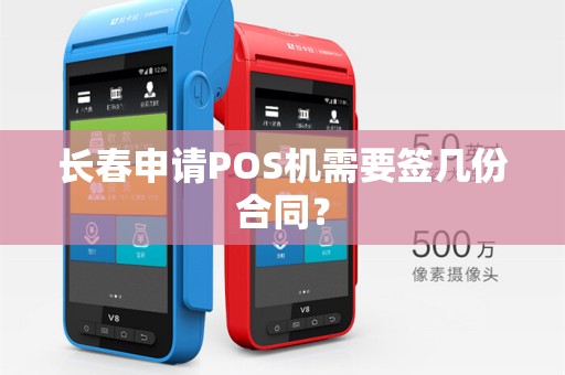 长春申请POS机需要签几份合同?