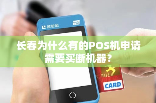 长春为什么有的POS机申请需要买断机器?