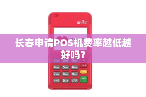长春申请POS机费率越低越好吗?
