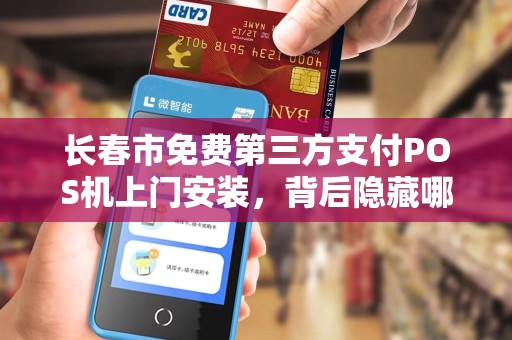 长春市免费第三方支付POS机上门安装，背后隐藏哪些套路？