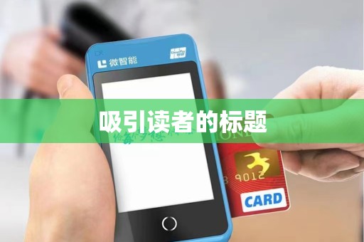 吸引读者的标题