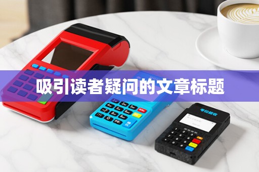 吸引读者疑问的文章标题 吸引读者疑问的文章标题