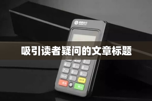 吸引读者疑问的文章标题