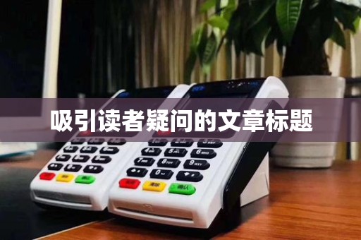 吸引读者疑问的文章标题