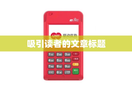 吸引读者的文章标题 吸引读者的文章标题