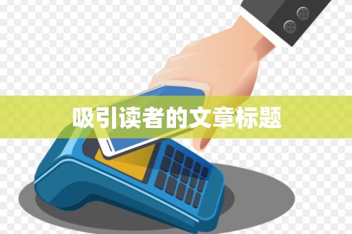 吸引读者的文章标题