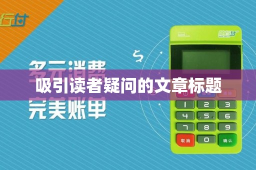吸引读者疑问的文章标题