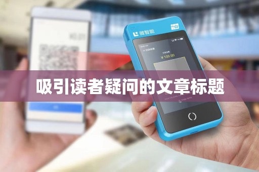 吸引读者疑问的文章标题