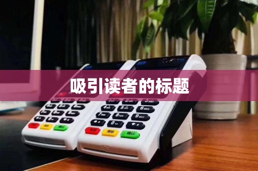 吸引读者的标题