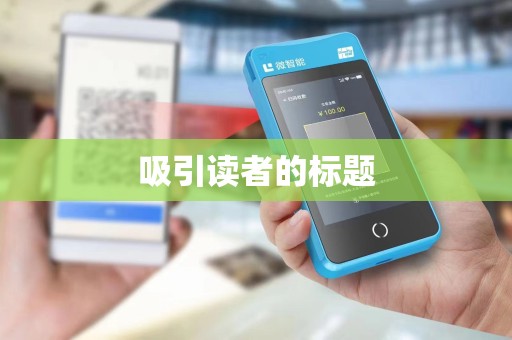 吸引读者的标题