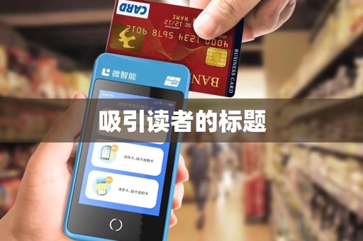 吸引读者的标题
