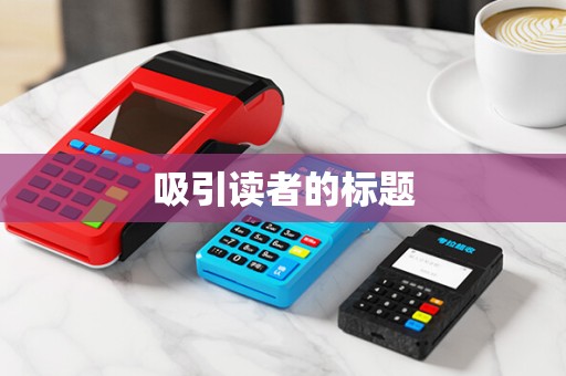 吸引读者的标题