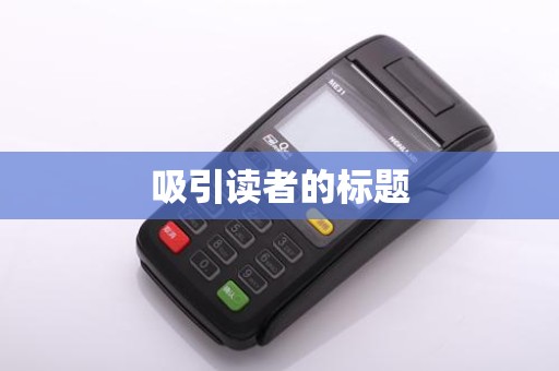 吸引读者的标题 吸引读者的标题