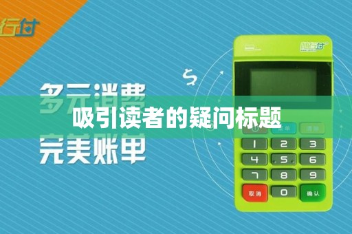 吸引读者的疑问标题 吸引读者的疑问标题