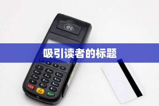 吸引读者的标题 吸引读者的标题
