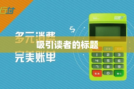 吸引读者的标题