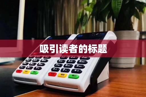 吸引读者的标题 吸引读者的标题